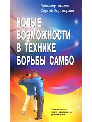 Новые возможности в технике борьбы самбо. Авилов В.И., Харахордин С.Е.