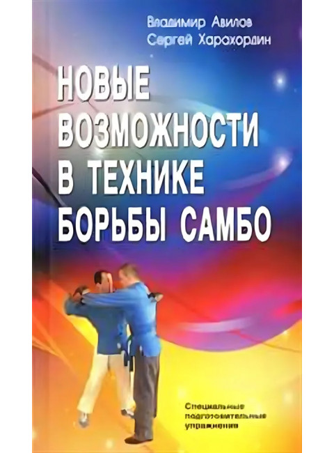 Новые возможности в технике борьбы самбо. Авилов В.И., Харахордин С.Е.