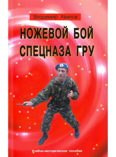 Ножевой бой спецназа ГРУ. Учебно-методическое пособие. Авилов В.И.