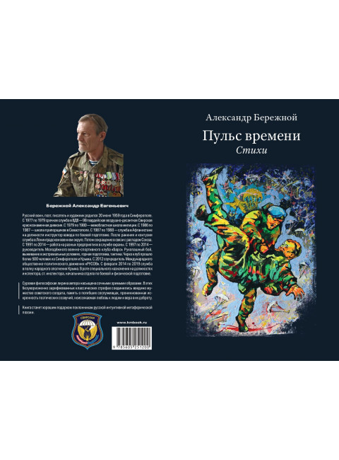 Пульс времени. Стихи. Бережной А.Е.
