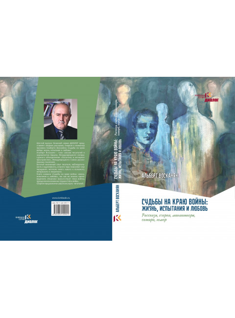 Судьбы на краю войны: жизнь, испытания и любовь. Восканян А.
