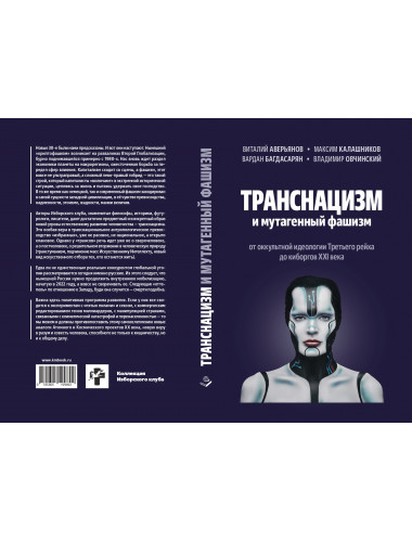 Транснацизм и мутагенный фашизм. От оккультной идеологии Третьего Рейха до киборгов ХХI века. Аверьянов В., Багдасарян В.