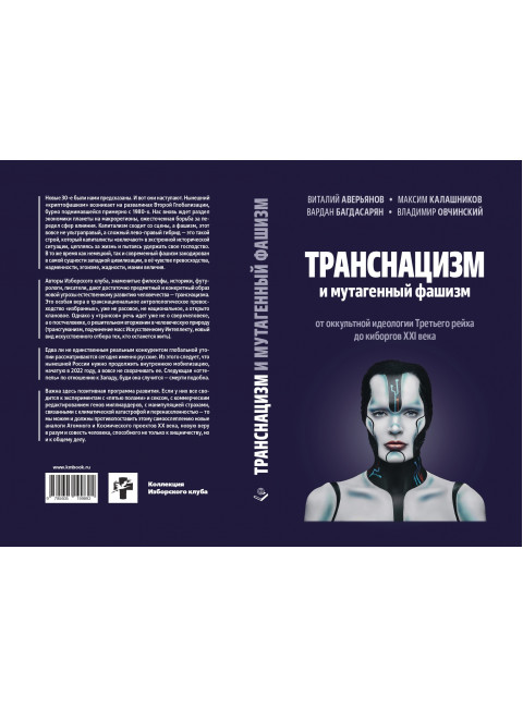 Транснацизм и мутагенный фашизм. От оккультной идеологии Третьего Рейха до киборгов ХХI века. Аверьянов В., Багдасарян В.