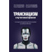 Транснацизм и мутагенный фашизм. От оккультной идеологии Третьего Рейха до киборгов ХХI века. Аверьянов В., Багдасарян В.