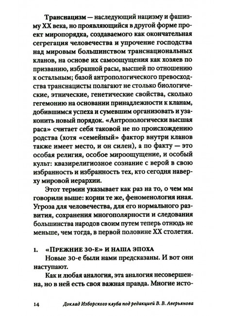Транснацизм и мутагенный фашизм. От оккультной идеологии Третьего Рейха до киборгов ХХI века. Аверьянов В., Багдасарян В.
