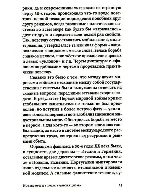 Транснацизм и мутагенный фашизм. От оккультной идеологии Третьего Рейха до киборгов ХХI века. Аверьянов В., Багдасарян В.