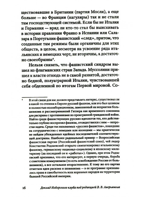 Транснацизм и мутагенный фашизм. От оккультной идеологии Третьего Рейха до киборгов ХХI века. Аверьянов В., Багдасарян В.