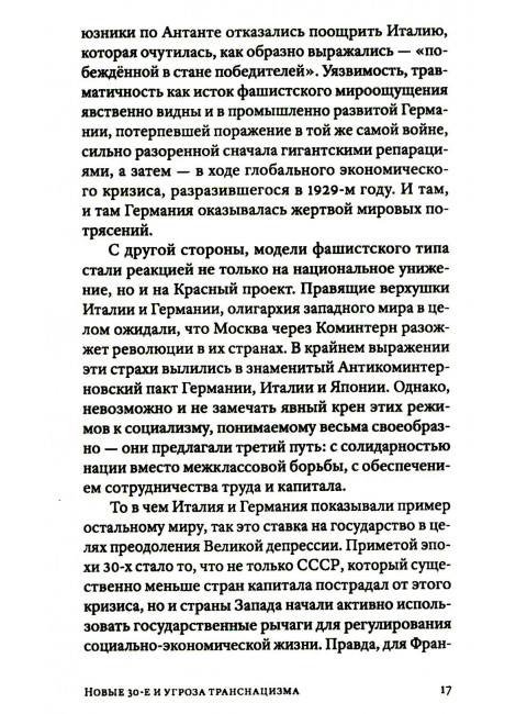 Транснацизм и мутагенный фашизм. От оккультной идеологии Третьего Рейха до киборгов ХХI века. Аверьянов В., Багдасарян В.