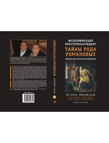 Фальсификация престолонаследия? Тайны рода Романовых: новейшее документальное исследование. Книга вторая. Яковлев И.В.