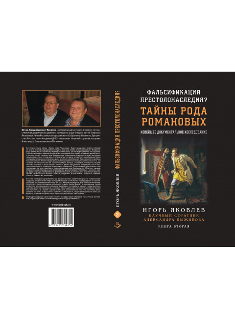 Фальсификация престолонаследия? Тайны рода Романовых: новейшее документальное исследование. Книга вторая. Яковлев И.В.