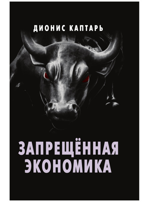 Запрещённая экономика. Что сделало Запад богатым, а Россию бедной. Каптарь Д.Л.