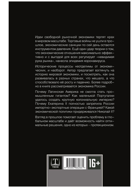 Запрещённая экономика. Что сделало Запад богатым, а Россию бедной. Каптарь Д.Л.