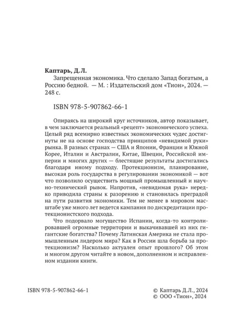 Запрещённая экономика. Что сделало Запад богатым, а Россию бедной. Каптарь Д.Л.