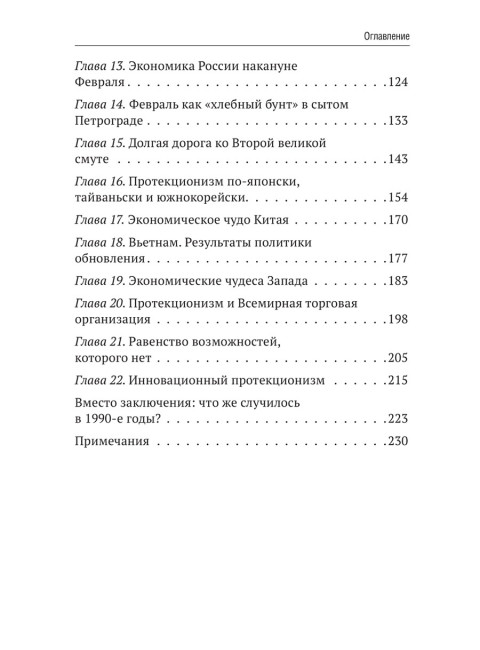 Запрещённая экономика. Что сделало Запад богатым, а Россию бедной. Каптарь Д.Л.
