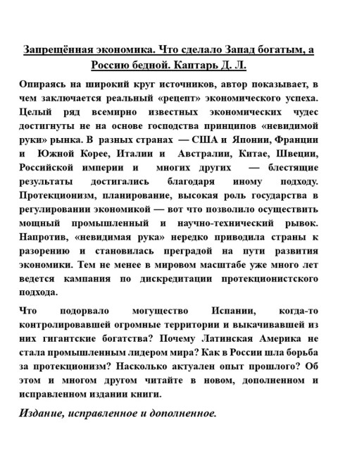 Запрещённая экономика. Что сделало Запад богатым, а Россию бедной. Каптарь Д.Л.