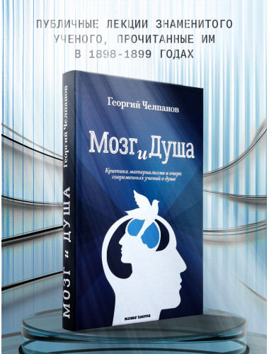 Мозг и душа. Критика материализма и очерк современных учений о душе. Челпанов Г.И.