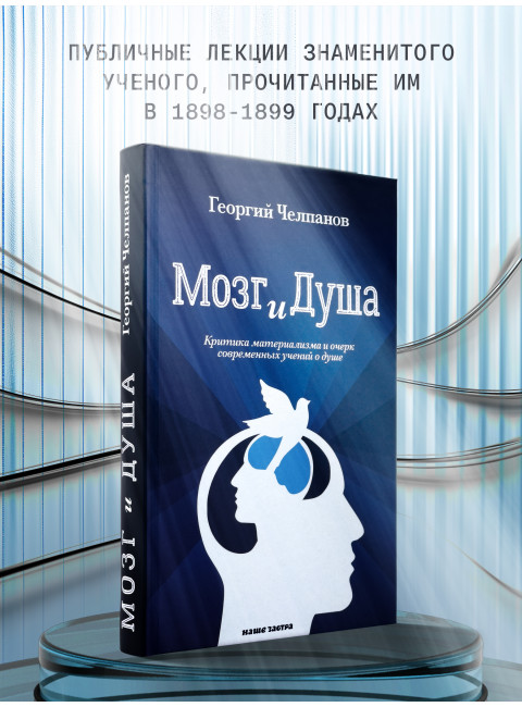Мозг и душа. Критика материализма и очерк современных учений о душе. Челпанов Г.И.