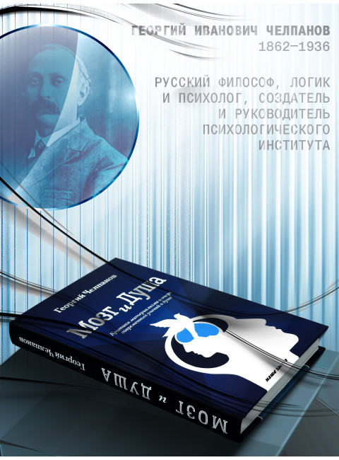 Мозг и душа. Критика материализма и очерк современных учений о душе. Челпанов Г.И.