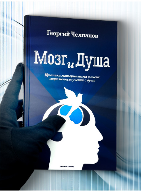 Мозг и душа. Критика материализма и очерк современных учений о душе. Челпанов Г.И.