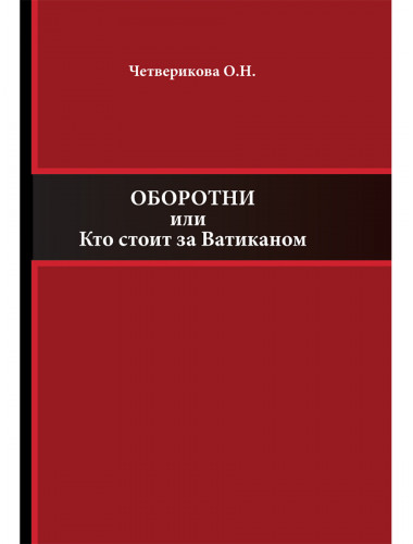 Оборотни или Кто стоит за Ватиканом. Четверикова О.Н.