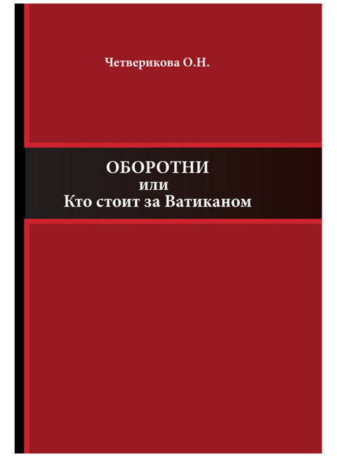 Оборотни или Кто стоит за Ватиканом. Четверикова О.Н.