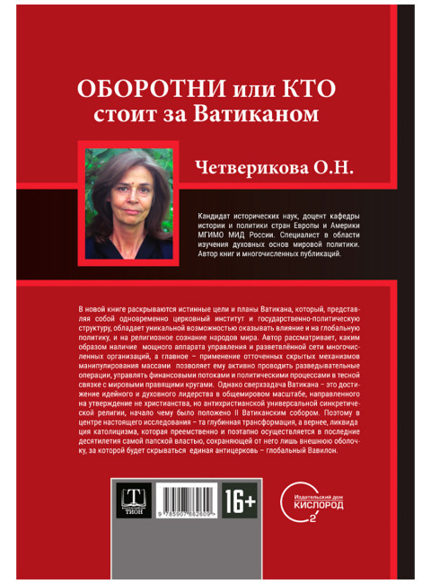 Оборотни или Кто стоит за Ватиканом. Четверикова О.Н.