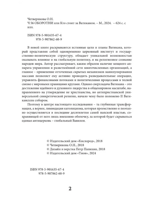 Оборотни или Кто стоит за Ватиканом. Четверикова О.Н.