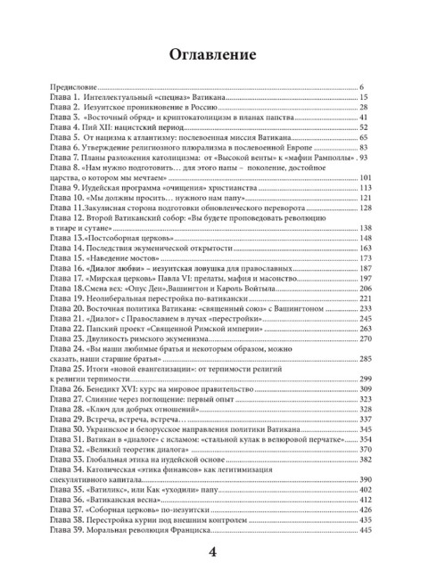Оборотни или Кто стоит за Ватиканом. Четверикова О.Н.