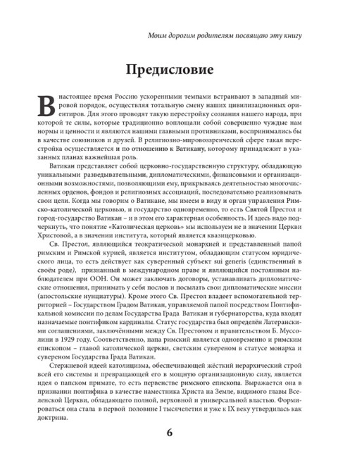 Оборотни или Кто стоит за Ватиканом. Четверикова О.Н.
