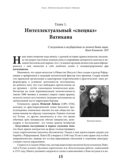 Оборотни или Кто стоит за Ватиканом. Четверикова О.Н.