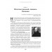 Оборотни или Кто стоит за Ватиканом. Четверикова О.Н.
