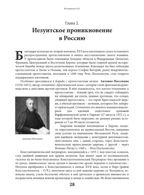 Оборотни или Кто стоит за Ватиканом. Четверикова О.Н.