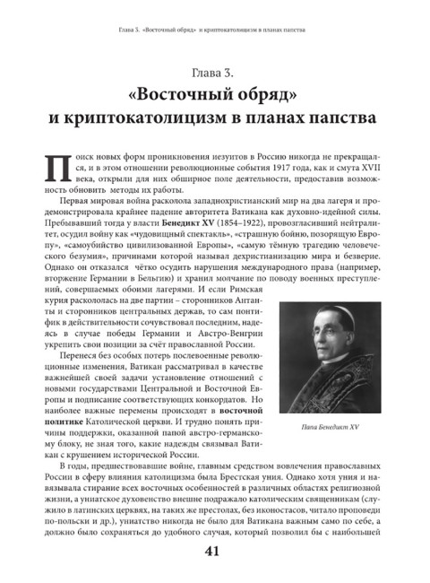 Оборотни или Кто стоит за Ватиканом. Четверикова О.Н.