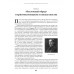 Оборотни или Кто стоит за Ватиканом. Четверикова О.Н.