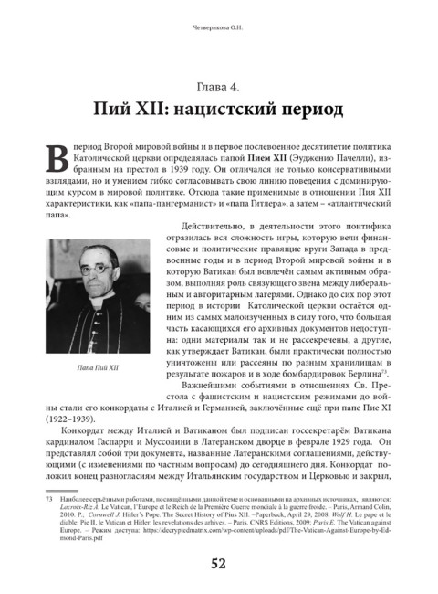 Оборотни или Кто стоит за Ватиканом. Четверикова О.Н.
