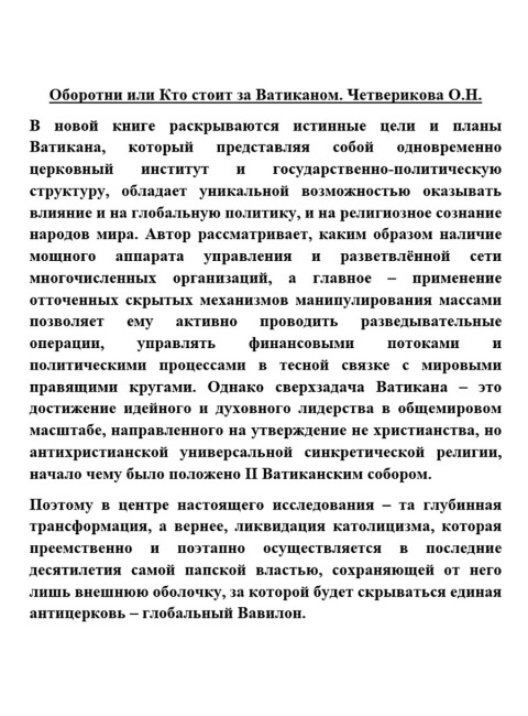 Оборотни или Кто стоит за Ватиканом. Четверикова О.Н.