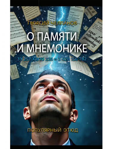 О памяти и мнемонике. Челпанов Г.И.
