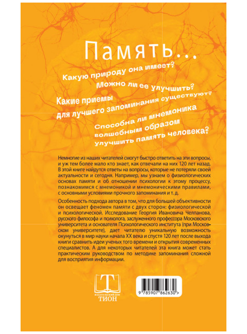 О памяти и мнемонике. Челпанов Г.И.