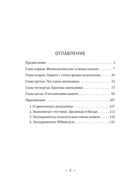 О памяти и мнемонике. Челпанов Г.И.