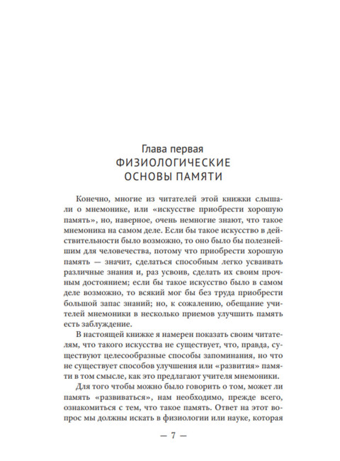 О памяти и мнемонике. Челпанов Г.И.