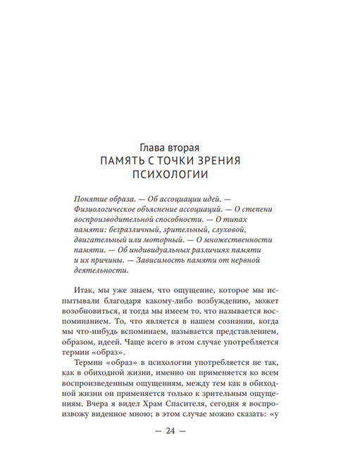 О памяти и мнемонике. Челпанов Г.И.