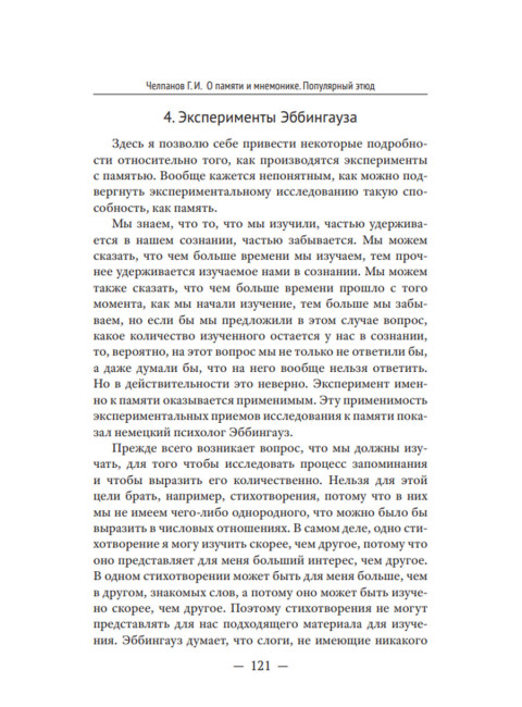 О памяти и мнемонике. Челпанов Г.И.