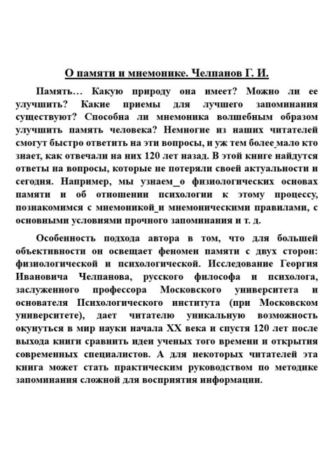 О памяти и мнемонике. Челпанов Г.И.