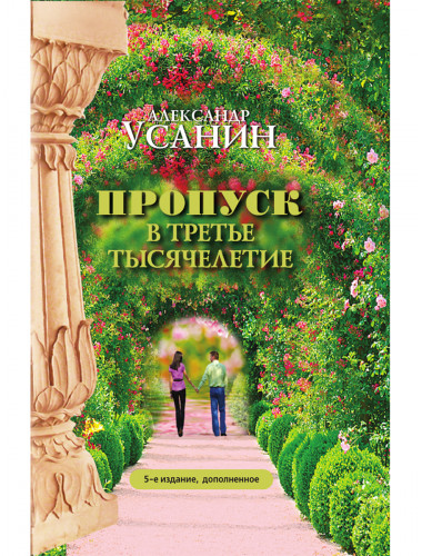 Пропуск в третье тысячелетие. 5-е изд., дополненное. Усанин А. Е.