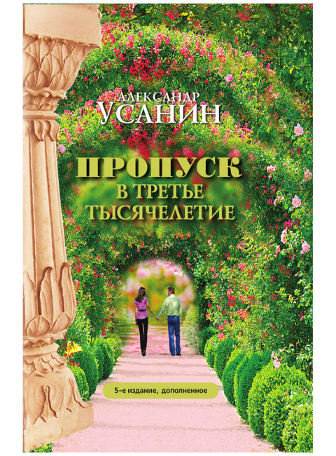 Пропуск в третье тысячелетие. 5-е изд., дополненное. Усанин А. Е.