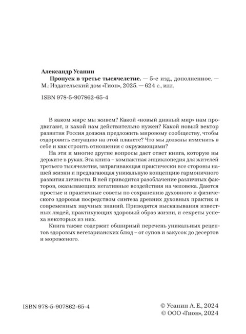 Пропуск в третье тысячелетие. 5-е изд., дополненное. Усанин А. Е.