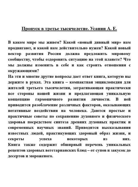 Пропуск в третье тысячелетие. 5-е изд., дополненное. Усанин А. Е.