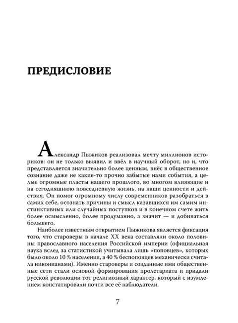 Тайны нашей старины. Издание исправленное и дополненное. Пыжиков А.В.