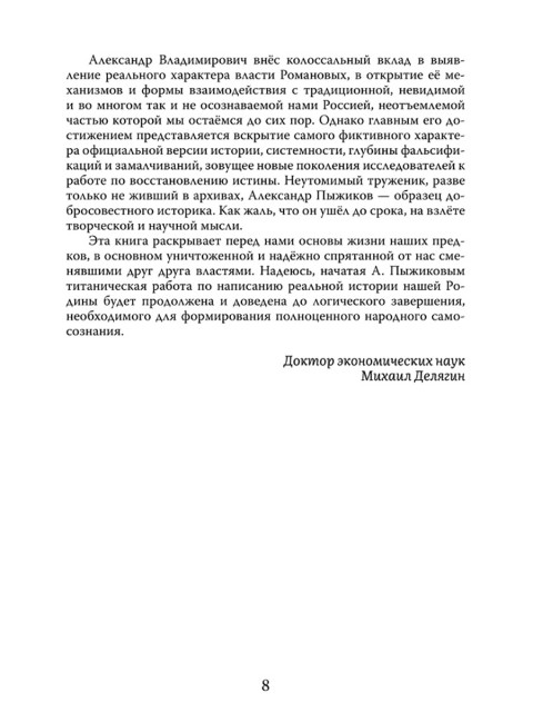 Тайны нашей старины. Издание исправленное и дополненное. Пыжиков А.В.