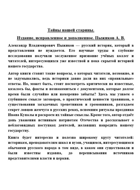 Тайны нашей старины. Издание исправленное и дополненное. Пыжиков А.В.